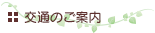 交通のご案内