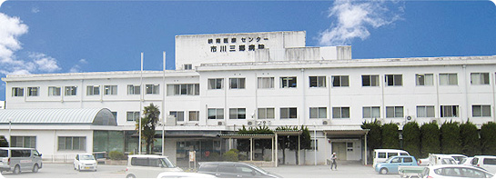 峡南医療センター市川三郷病院