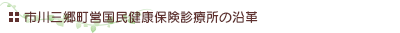 市川三郷町営国民健康保険診療所の沿革