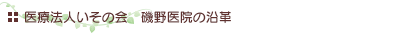 医療法人いその会 磯野医院の沿革