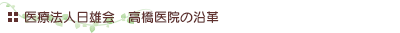医療法人日雄会 高橋医院の沿革